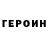 ГЕРОИН VHQ Kate Boiko